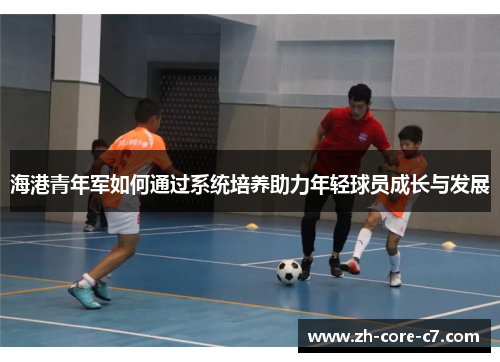 海港青年军如何通过系统培养助力年轻球员成长与发展