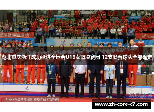 湖北重庆浙江成功挺进全运会U18女篮决赛圈 12支参赛球队全部确定