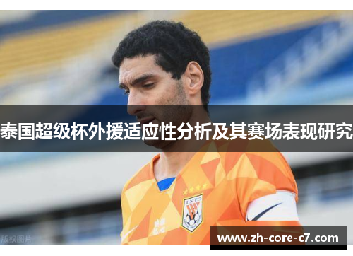 泰国超级杯外援适应性分析及其赛场表现研究