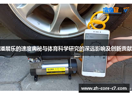 潘展乐的速度奥秘与体育科学研究的深远影响及创新贡献