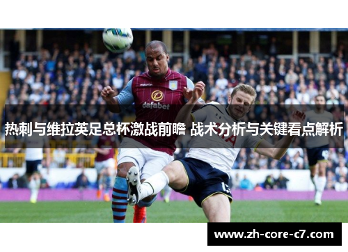 热刺与维拉英足总杯激战前瞻 战术分析与关键看点解析