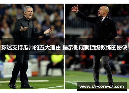 球迷支持瓜帅的五大理由 揭示他成就顶级教练的秘诀