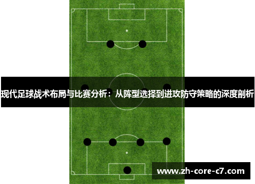 现代足球战术布局与比赛分析：从阵型选择到进攻防守策略的深度剖析