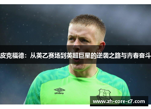 皮克福德：从英乙赛场到英超巨星的逆袭之路与青春奋斗