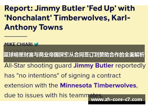 篮球明星财富与商业帝国探索从合同签订到赞助合作的全面解析