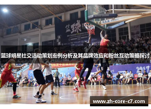篮球明星社交活动策划案例分析及其品牌效应和粉丝互动策略探讨