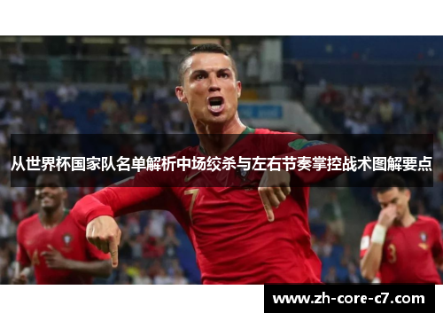 从世界杯国家队名单解析中场绞杀与左右节奏掌控战术图解要点