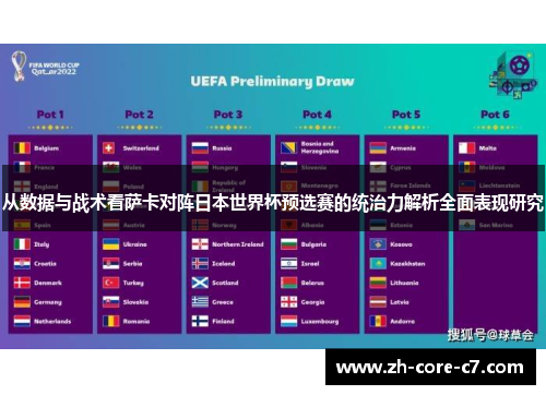 从数据与战术看萨卡对阵日本世界杯预选赛的统治力解析全面表现研究