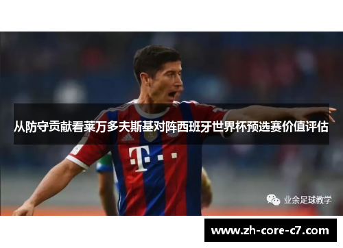 从防守贡献看莱万多夫斯基对阵西班牙世界杯预选赛价值评估