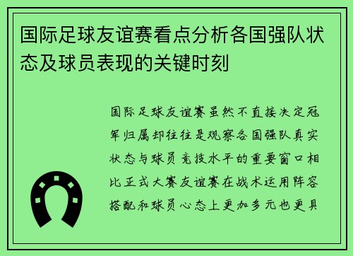 国际足球友谊赛看点分析各国强队状态及球员表现的关键时刻