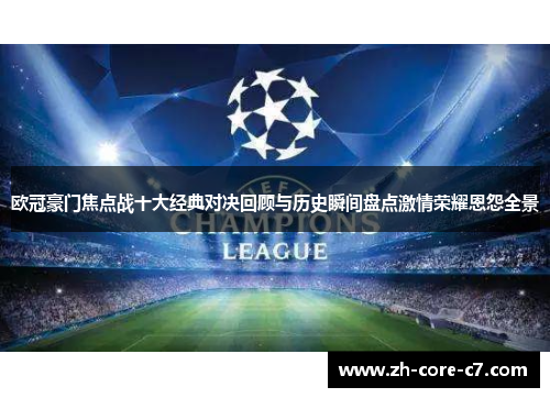 欧冠豪门焦点战十大经典对决回顾与历史瞬间盘点激情荣耀恩怨全景