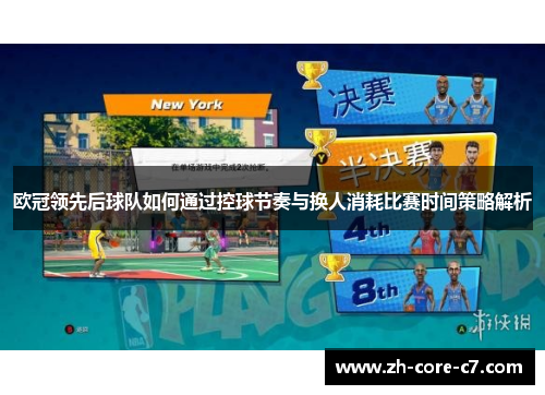 欧冠领先后球队如何通过控球节奏与换人消耗比赛时间策略解析