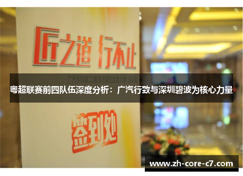 粤超联赛前四队伍深度分析：广汽行致与深圳碧波为核心力量
