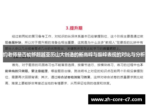 约老师是否能够超越亚历山大创造的新高峰与巅峰表现的对比与分析