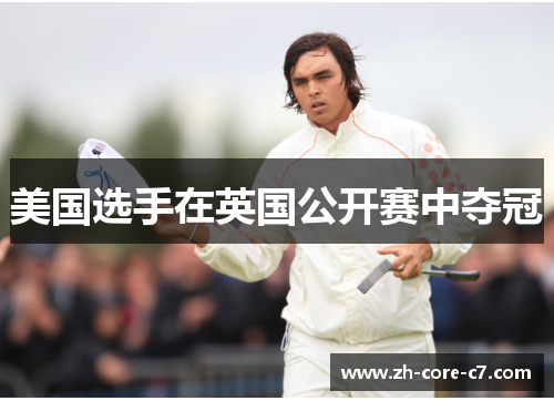 美国选手在英国公开赛中夺冠