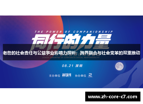 老詹的社会责任与公益事业影响力探析：跨界融合与社会变革的双重推动