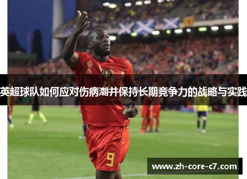 英超球队如何应对伤病潮并保持长期竞争力的战略与实践