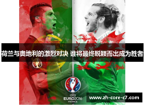 荷兰与奥地利的激烈对决 谁将最终脱颖而出成为胜者