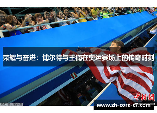 荣耀与奋进：博尔特与王楠在奥运赛场上的传奇时刻