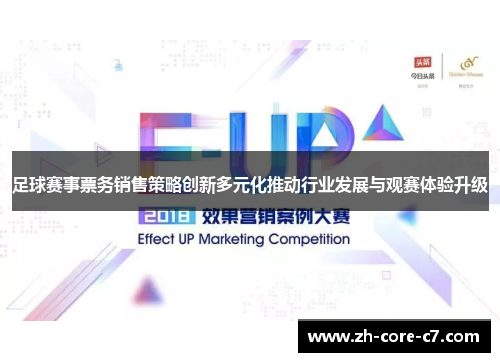 足球赛事票务销售策略创新多元化推动行业发展与观赛体验升级