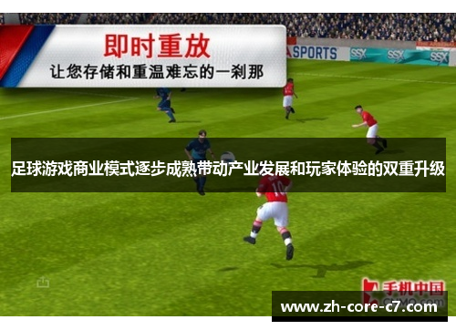 足球游戏商业模式逐步成熟带动产业发展和玩家体验的双重升级