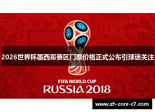 2026世界杯墨西哥赛区门票价格正式公布引球迷关注