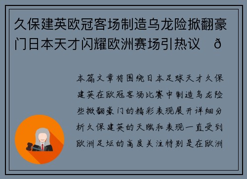 久保建英欧冠客场制造乌龙险掀翻豪门日本天才闪耀欧洲赛场引热议⚽🔥