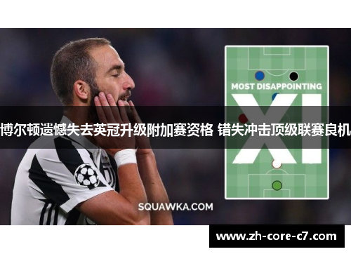 博尔顿遗憾失去英冠升级附加赛资格 错失冲击顶级联赛良机