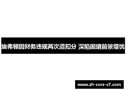 埃弗顿因财务违规两次遭扣分 深陷困境前景堪忧