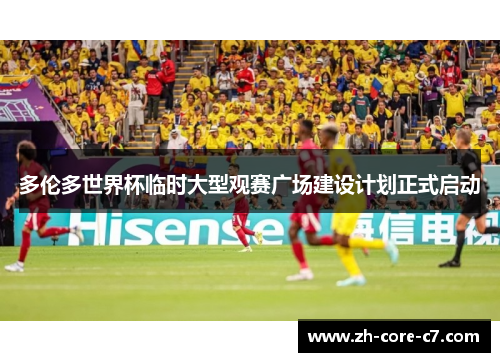 多伦多世界杯临时大型观赛广场建设计划正式启动