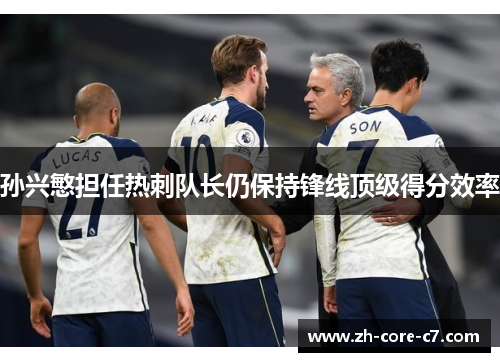 孙兴慜担任热刺队长仍保持锋线顶级得分效率