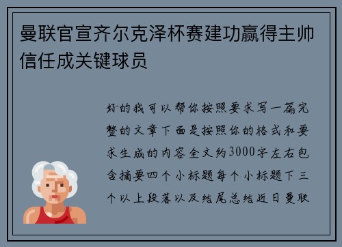 曼联官宣齐尔克泽杯赛建功赢得主帅信任成关键球员