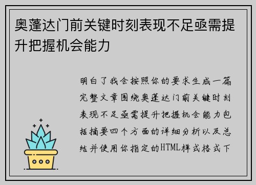 奥蓬达门前关键时刻表现不足亟需提升把握机会能力