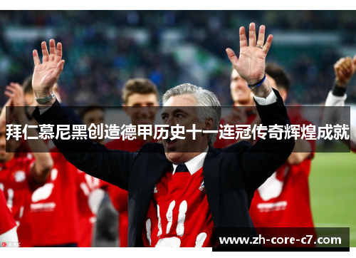 拜仁慕尼黑创造德甲历史十一连冠传奇辉煌成就