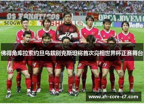 佛得角库拉索约旦乌兹别克斯坦将首次亮相世界杯正赛舞台