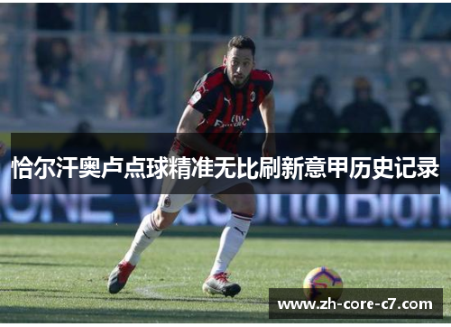 恰尔汗奥卢点球精准无比刷新意甲历史记录