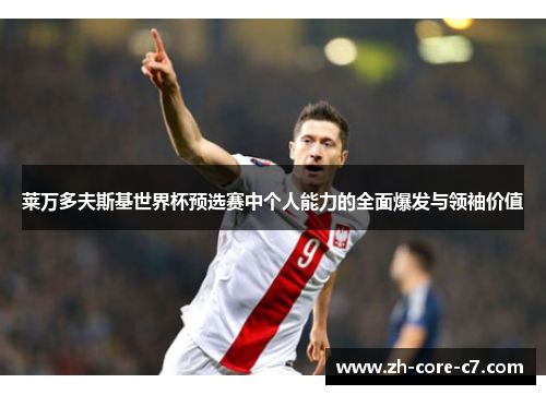 莱万多夫斯基世界杯预选赛中个人能力的全面爆发与领袖价值