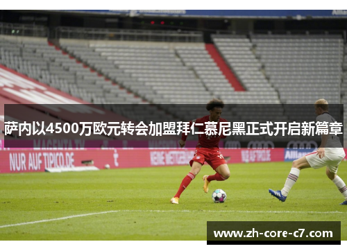 萨内以4500万欧元转会加盟拜仁慕尼黑正式开启新篇章