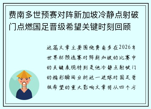 费南多世预赛对阵新加坡冷静点射破门点燃国足晋级希望关键时刻回顾
