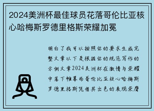 2024美洲杯最佳球员花落哥伦比亚核心哈梅斯罗德里格斯荣耀加冕