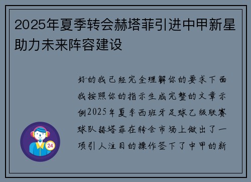 2025年夏季转会赫塔菲引进中甲新星助力未来阵容建设