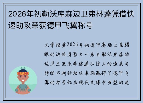 2026年初勒沃库森边卫弗林蓬凭借快速助攻荣获德甲飞翼称号