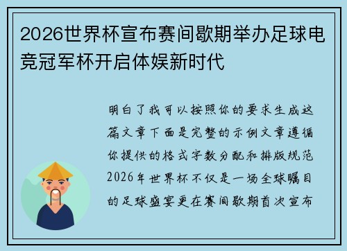 2026世界杯宣布赛间歇期举办足球电竞冠军杯开启体娱新时代