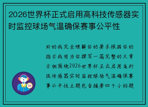 2026世界杯正式启用高科技传感器实时监控球场气温确保赛事公平性