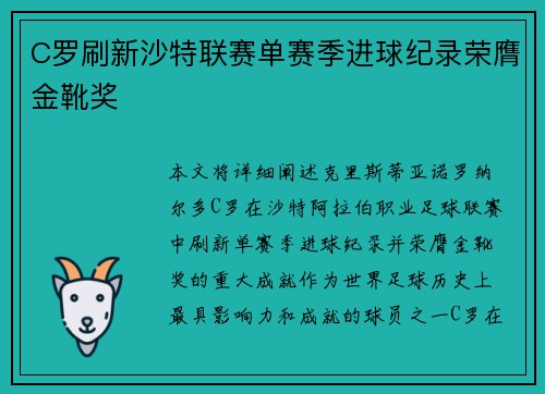 C罗刷新沙特联赛单赛季进球纪录荣膺金靴奖