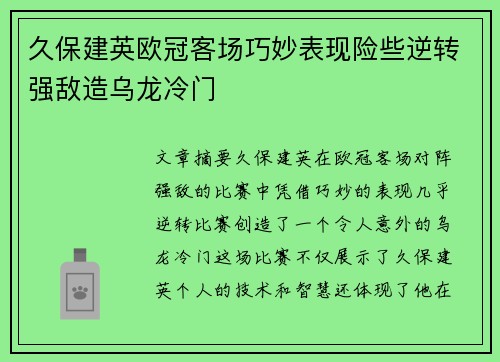 久保建英欧冠客场巧妙表现险些逆转强敌造乌龙冷门