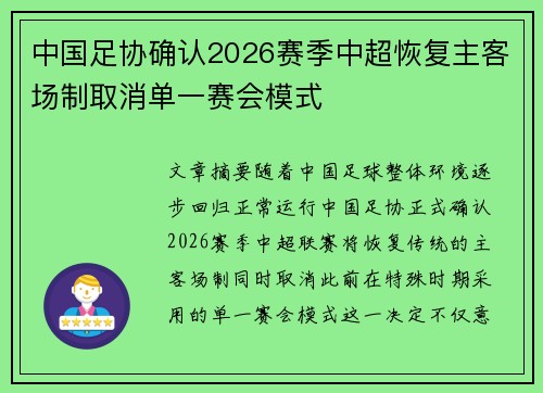 中国足协确认2026赛季中超恢复主客场制取消单一赛会模式