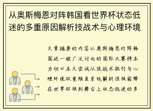 从奥斯梅恩对阵韩国看世界杯状态低迷的多重原因解析技战术与心理环境因素
