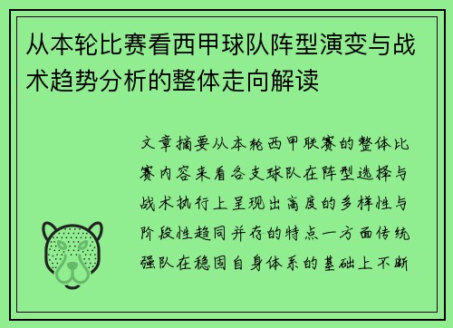 从本轮比赛看西甲球队阵型演变与战术趋势分析的整体走向解读