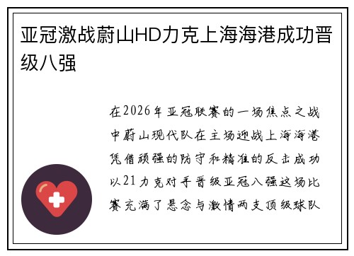 亚冠激战蔚山HD力克上海海港成功晋级八强